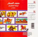 فرهنگ مصور کودکان و نوجوانان(عربی-فارسی)
